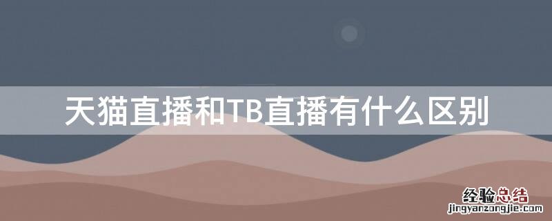 天猫直播和TB直播有什么区别