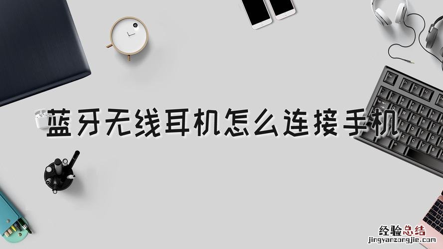蓝牙耳机怎么连接不上手机