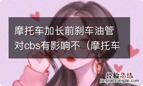 摩托车刹车油管多长时间更换 摩托车加长前刹车油管对cbs有影响不