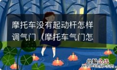 摩托车气门怎么调节才容易启动 摩托车没有起动杆怎样调气门