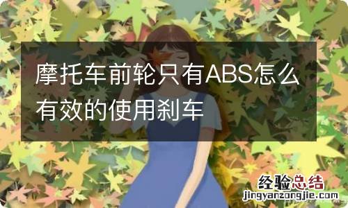 摩托车前轮只有ABS怎么有效的使用刹车