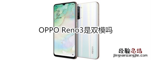 OPPO Reno3是双模吗