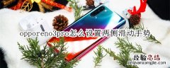 opporeno3pro怎么设置两侧滑动手势