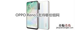 OPPO Reno3支持哪些组网