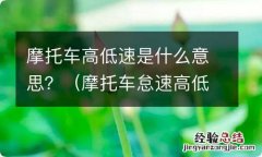 摩托车怠速高低的区别 摩托车高低速是什么意思？