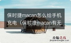 保时捷macan有无线充电功能吗 保时捷macan怎么给手机充电