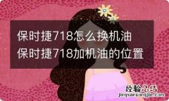 保时捷718怎么换机油 保时捷718加机油的位置图