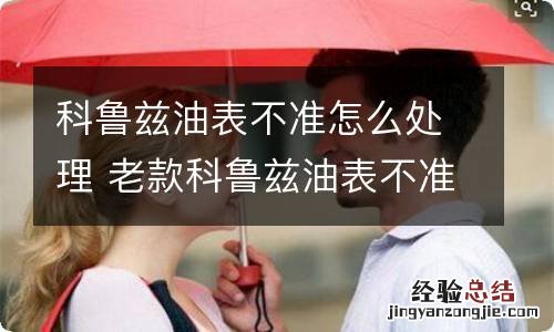 科鲁兹油表不准怎么处理 老款科鲁兹油表不准怎么解决