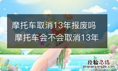 摩托车取消13年报废吗 摩托车会不会取消13年报废