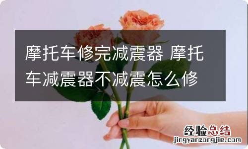 摩托车修完减震器 摩托车减震器不减震怎么修理