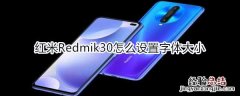 红米Redmik30怎么设置字体大小