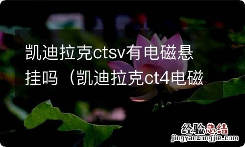 凯迪拉克ct4电磁悬挂 凯迪拉克ctsv有电磁悬挂吗