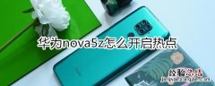 华为nova5z怎么开启热点