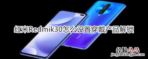 红米Redmik30怎么设置穿戴产品解锁