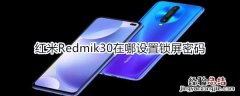 红米Redmik30在哪设置锁屏密码