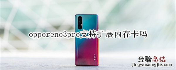 opporeno3pro支持扩展内存卡吗