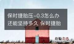 保时捷胎压-0.3怎么办还能坚持多久 保时捷胎压-0.3严重吗