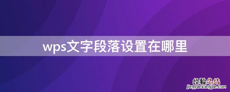 wps文字段落怎么设置 wps文字段落设置在哪里