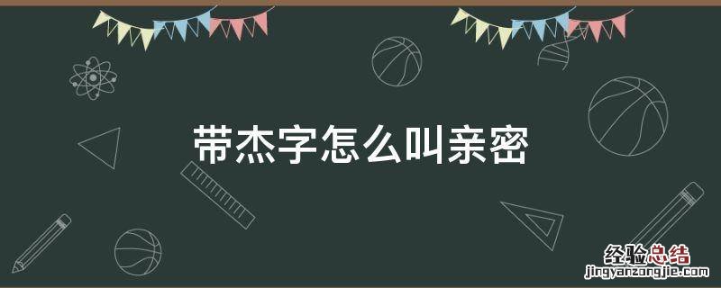 带杰字怎么叫亲密