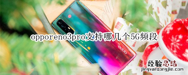 opporeno3pro支持哪几个5G频段