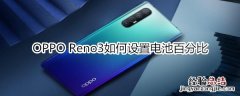 OPPO Reno3如何设置电池百分比