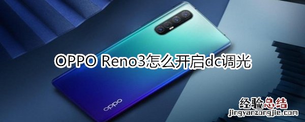 OPPO Reno3怎么开启dc调光