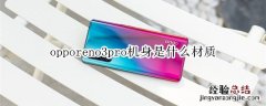 opporeno3pro机身是什么材质