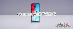 opporeno3pro带指示灯吗