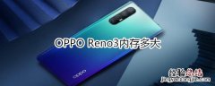 OPPO Reno3内存多大