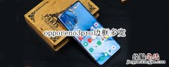 opporeno3pro边框多宽