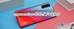 opporeno3pro机身尺寸多少