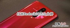 红米Redmik30怎么分屏