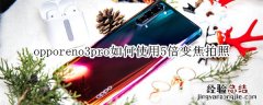 opporeno3pro如何使用5倍变焦拍照