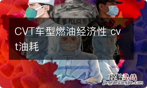 CVT车型燃油经济性 cvt油耗