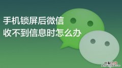 为什么微信收不到信息