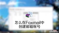 foxmail邮箱怎么登录