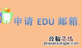 edu邮箱注册方法 edu邮箱注册方法有哪些