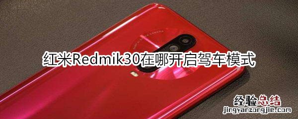 红米Redmik30在哪开启驾车模式