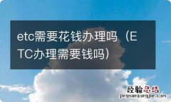 ETC办理需要钱吗 etc需要花钱办理吗