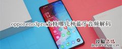 opporeno3pro支持哪几种蓝牙音频解码