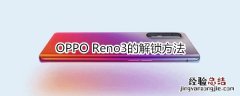 OPPO Reno3的解锁方法