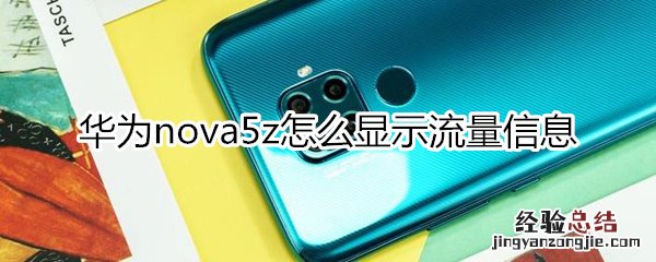 华为nova5z怎么显示流量信息