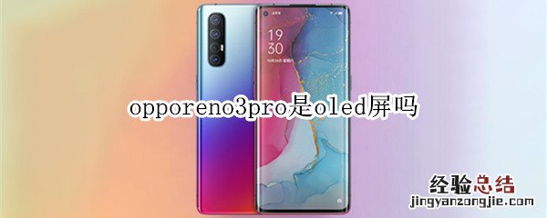 opporeno3pro是oled屏吗