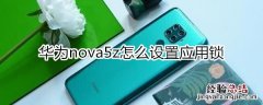 华为nova5z怎么设置应用锁