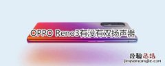 OPPO Reno3有没有双扬声器