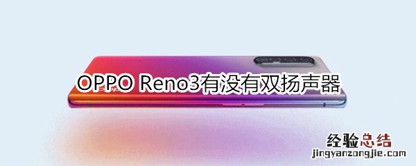 OPPO Reno3有没有双扬声器