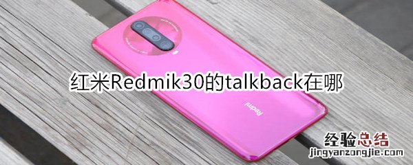 红米Redmik30的talkback在哪