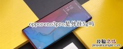 opporeno3pro是外挂5g吗