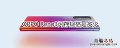 OPPO Reno3闪存规格是多少