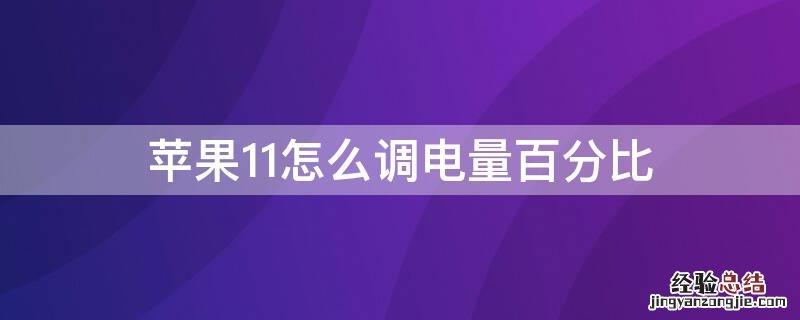 iPhone11怎么调电量百分比 iphone11怎么调整电量百分比